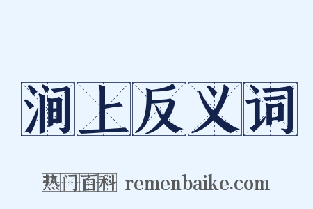 涧上反义词是什么意思的图片